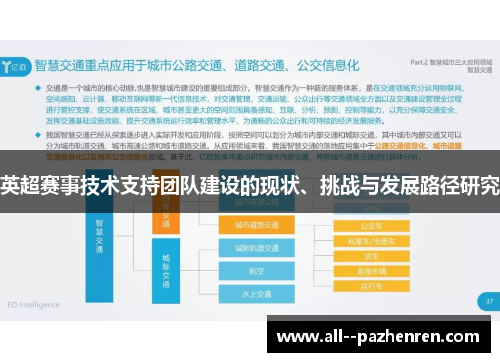英超赛事技术支持团队建设的现状、挑战与发展路径研究