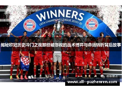 揭秘欧冠历史冷门之夜那些被忽视的战术博弈与命运转折背后故事