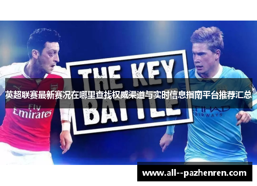 英超联赛最新赛况在哪里查找权威渠道与实时信息指南平台推荐汇总