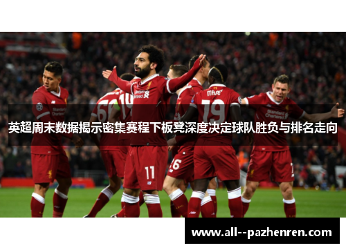 英超周末数据揭示密集赛程下板凳深度决定球队胜负与排名走向