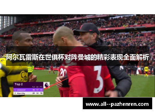阿尔瓦雷斯在世俱杯对阵曼城的精彩表现全面解析