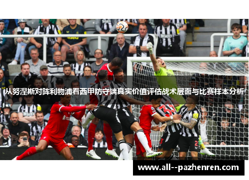 从努涅斯对阵利物浦看西甲防守端真实价值评估战术层面与比赛样本分析