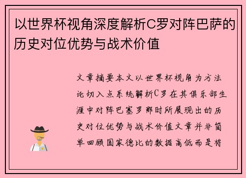 以世界杯视角深度解析C罗对阵巴萨的历史对位优势与战术价值