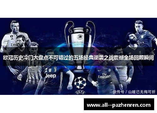 欧冠历史冷门大盘点不可错过的五场经典逆袭之战震撼全场回顾瞬间