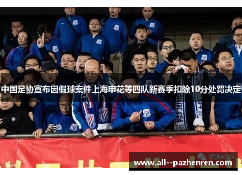 中国足协宣布因假球案件上海申花等四队新赛季扣除10分处罚决定