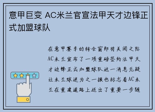 意甲巨变 AC米兰官宣法甲天才边锋正式加盟球队 意甲巨变 AC米兰官宣法甲天才边锋正式加盟球队