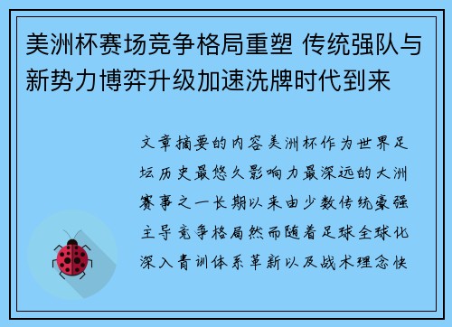 美洲杯赛场竞争格局重塑 传统强队与新势力博弈升级加速洗牌时代到来