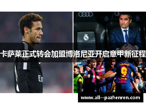 卡萨莱正式转会加盟博洛尼亚开启意甲新征程 卡萨莱正式转会加盟博洛尼亚开启意甲新征程