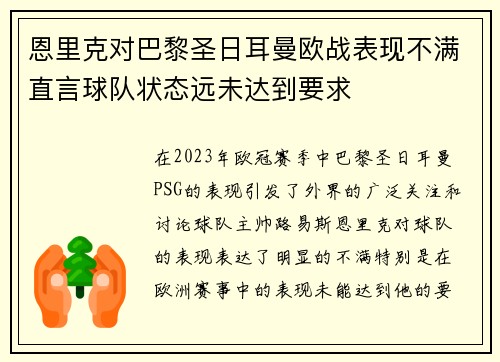 恩里克对巴黎圣日耳曼欧战表现不满直言球队状态远未达到要求 恩里克对巴黎圣日耳曼欧战表现不满直言球队状态远未达到要求