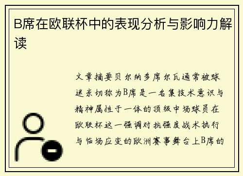 B席在欧联杯中的表现分析与影响力解读