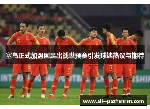 塞鸟正式加盟国足出战世预赛引发球迷热议与期待 塞鸟正式加盟国足出战世预赛引发球迷热议与期待