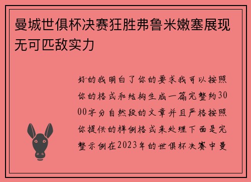 曼城世俱杯决赛狂胜弗鲁米嫩塞展现无可匹敌实力 曼城世俱杯决赛狂胜弗鲁米嫩塞展现无可匹敌实力