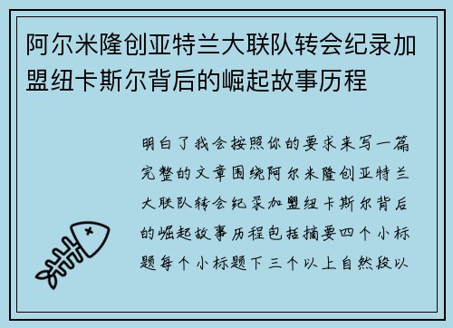 阿尔米隆创亚特兰大联队转会纪录加盟纽卡斯尔背后的崛起故事历程 阿尔米隆创亚特兰大联队转会纪录加盟纽卡斯尔背后的崛起故事历程