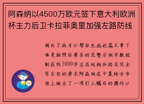 阿森纳以4500万欧元签下意大利欧洲杯主力后卫卡拉菲奥里加强左路防线 阿森纳以4500万欧元签下意大利欧洲杯主力后卫卡拉菲奥里加强左路防线