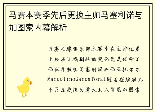 马赛本赛季先后更换主帅马塞利诺与加图索内幕解析 马赛本赛季先后更换主帅马塞利诺与加图索内幕解析