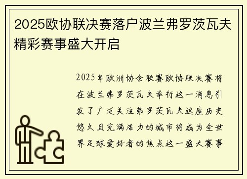 2025欧协联决赛落户波兰弗罗茨瓦夫精彩赛事盛大开启 2025欧协联决赛落户波兰弗罗茨瓦夫精彩赛事盛大开启