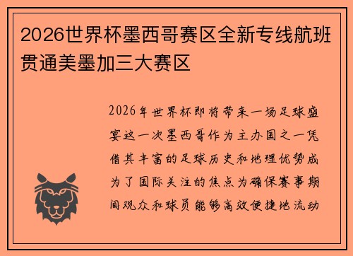 2026世界杯墨西哥赛区全新专线航班贯通美墨加三大赛区 2026世界杯墨西哥赛区全新专线航班贯通美墨加三大赛区