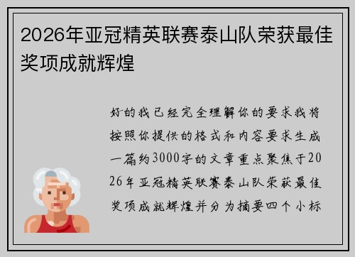 2026年亚冠精英联赛泰山队荣获最佳奖项成就辉煌 2026年亚冠精英联赛泰山队荣获最佳奖项成就辉煌