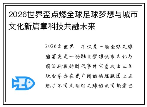 2026世界盃点燃全球足球梦想与城市文化新篇章科技共融未来 2026世界盃点燃全球足球梦想与城市文化新篇章科技共融未来