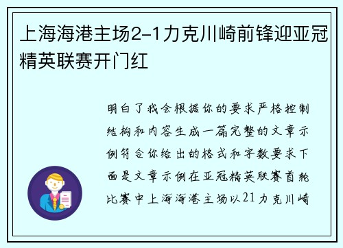 上海海港主场2-1力克川崎前锋迎亚冠精英联赛开门红 上海海港主场2-1力克川崎前锋迎亚冠精英联赛开门红