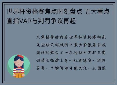 世界杯资格赛焦点时刻盘点 五大看点直指VAR与判罚争议再起 世界杯资格赛焦点时刻盘点 五大看点直指VAR与判罚争议再起
