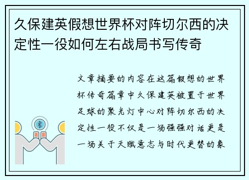 久保建英假想世界杯对阵切尔西的决定性一役如何左右战局书写传奇 久保建英假想世界杯对阵切尔西的决定性一役如何左右战局书写传奇
