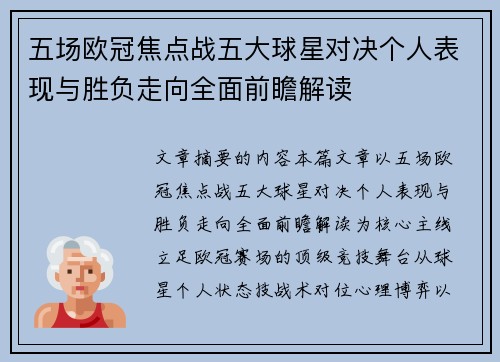 五场欧冠焦点战五大球星对决个人表现与胜负走向全面前瞻解读 五场欧冠焦点战五大球星对决个人表现与胜负走向全面前瞻解读