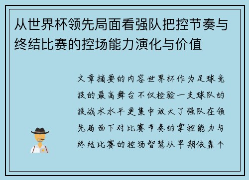 从世界杯领先局面看强队把控节奏与终结比赛的控场能力演化与价值 从世界杯领先局面看强队把控节奏与终结比赛的控场能力演化与价值