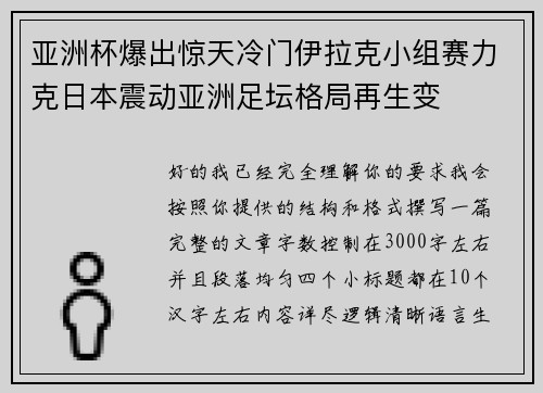 亚洲杯爆出惊天冷门伊拉克小组赛力克日本震动亚洲足坛格局再生变 亚洲杯爆出惊天冷门伊拉克小组赛力克日本震动亚洲足坛格局再生变