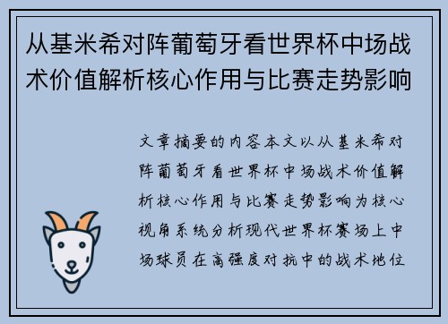 从基米希对阵葡萄牙看世界杯中场战术价值解析核心作用与比赛走势影响 从基米希对阵葡萄牙看世界杯中场战术价值解析核心作用与比赛走势影响