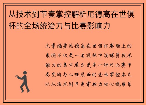 从技术到节奏掌控解析厄德高在世俱杯的全场统治力与比赛影响力 从技术到节奏掌控解析厄德高在世俱杯的全场统治力与比赛影响力