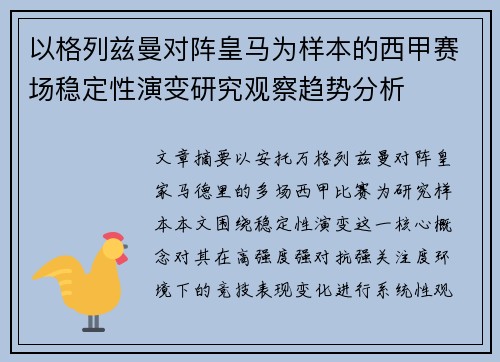 以格列兹曼对阵皇马为样本的西甲赛场稳定性演变研究观察趋势分析 以格列兹曼对阵皇马为样本的西甲赛场稳定性演变研究观察趋势分析