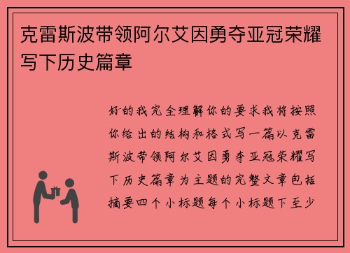 克雷斯波带领阿尔艾因勇夺亚冠荣耀写下历史篇章 克雷斯波带领阿尔艾因勇夺亚冠荣耀写下历史篇章