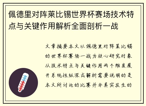 佩德里对阵莱比锡世界杯赛场技术特点与关键作用解析全面剖析一战