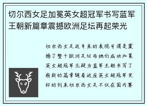 切尔西女足加冕英女超冠军书写蓝军王朝新篇章震撼欧洲足坛再起荣光