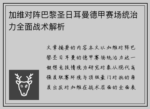 加维对阵巴黎圣日耳曼德甲赛场统治力全面战术解析