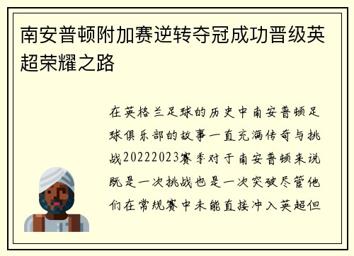 南安普顿附加赛逆转夺冠成功晋级英超荣耀之路 南安普顿附加赛逆转夺冠成功晋级英超荣耀之路