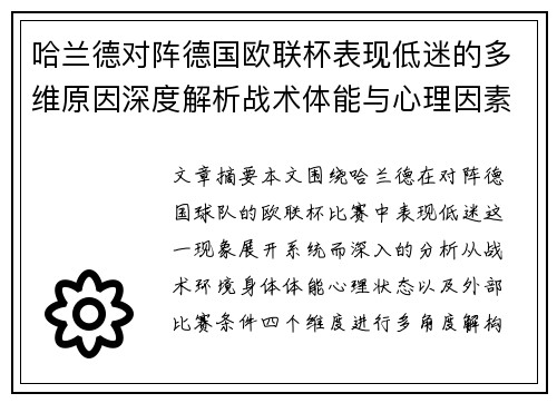 哈兰德对阵德国欧联杯表现低迷的多维原因深度解析战术体能与心理因素 哈兰德对阵德国欧联杯表现低迷的多维原因深度解析战术体能与心理因素