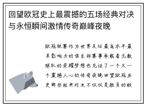 回望欧冠史上最震撼的五场经典对决与永恒瞬间激情传奇巅峰夜晚
