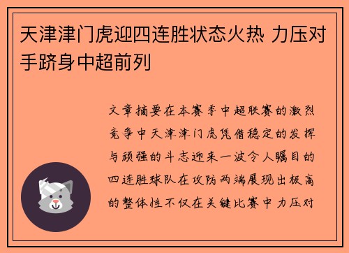 天津津门虎迎四连胜状态火热 力压对手跻身中超前列 天津津门虎迎四连胜状态火热 力压对手跻身中超前列