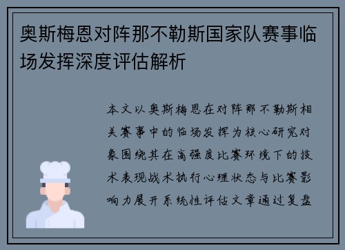 奥斯梅恩对阵那不勒斯国家队赛事临场发挥深度评估解析 奥斯梅恩对阵那不勒斯国家队赛事临场发挥深度评估解析