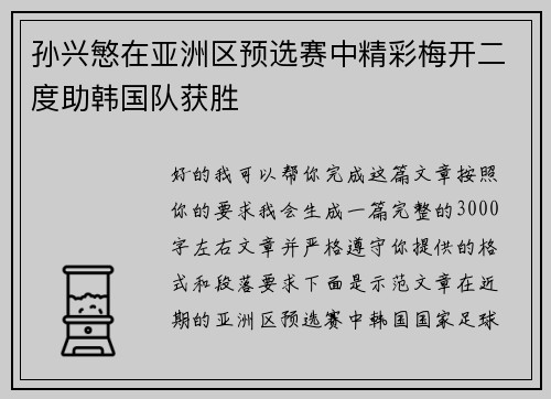 孙兴慜在亚洲区预选赛中精彩梅开二度助韩国队获胜
