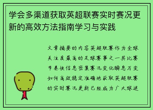 学会多渠道获取英超联赛实时赛况更新的高效方法指南学习与实践