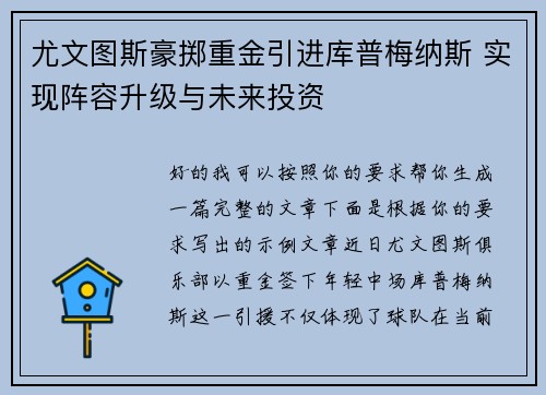 尤文图斯豪掷重金引进库普梅纳斯 实现阵容升级与未来投资 尤文图斯豪掷重金引进库普梅纳斯 实现阵容升级与未来投资