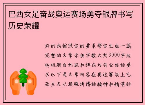 巴西女足奋战奥运赛场勇夺银牌书写历史荣耀