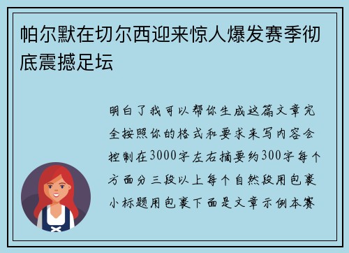 帕尔默在切尔西迎来惊人爆发赛季彻底震撼足坛 帕尔默在切尔西迎来惊人爆发赛季彻底震撼足坛