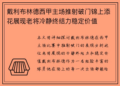 戴利布林德西甲主场推射破门锦上添花展现老将冷静终结力稳定价值