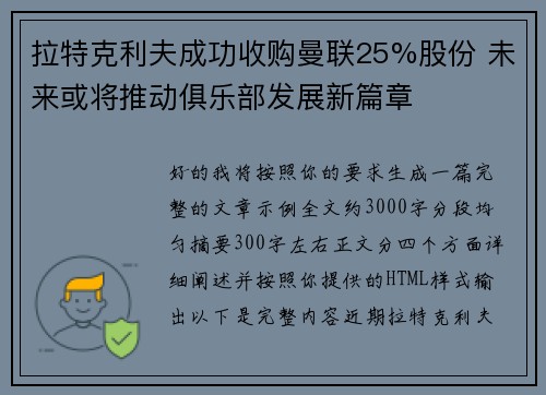 拉特克利夫成功收购曼联25%股份 未来或将推动俱乐部发展新篇章