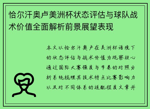 恰尔汗奥卢美洲杯状态评估与球队战术价值全面解析前景展望表现