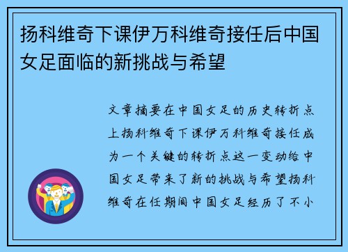 扬科维奇下课伊万科维奇接任后中国女足面临的新挑战与希望